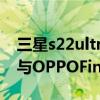 三星s22ultra和oppofindx5 三星S22Ultra與OPPOFindX5Pro參數對比 