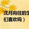 沈月向往的生活討人歡心（這樣可愛的女生你們喜歡嗎）