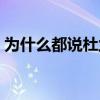 為什么都說杜蘭特厲害 為什么說杜蘭特穩定 