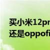 買小米12pro還是iQOO9pro 買小米12pro還是oppofindx5pro 