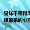 易烊千璽和周冬雨在一起了嗎（兩人完全是姐姐弟弟的心態）