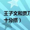 王子文和賈乃亮合作了什么劇（劇中的兩個人十分搭）