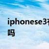 iphonese3有充電器嗎 iphonese3送充電器嗎 