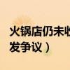 火鍋店仍未收到鄭愷方直接回復（鄭愷表態引發爭議）