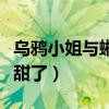 烏鴉小姐與蜥蜴先生今晚播出（任嘉倫邢菲太甜了）
