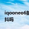 iqooneo6前置有防抖嗎 iQOONeo6支持防抖嗎 