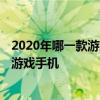 2020年哪一款游戲手機值得購買 2022年有哪些值得入手的游戲手機 