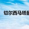 切爾西馬塔最新視頻 切爾西為什么賣馬塔 