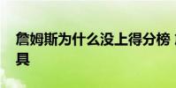 詹姆斯為什么沒上得分榜 詹姆斯為什么帶面具