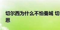切爾西為什么不怕曼城 切爾西為什么不買凱恩