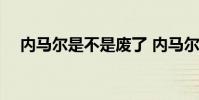 內馬爾是不是廢了 內馬爾因為什么禁賽