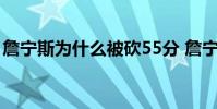 詹寧斯為什么被砍55分 詹寧斯為什么叫建寧