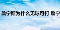 詹寧斯為什么無球可打 詹寧斯為什么被裁掉