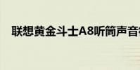 聯想黃金斗士A8聽筒聲音很小怎么解決?