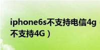iphone6s不支持電信4g(蘋果6S電信怎么不支持4G)