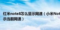 紅米note8怎么顯示網速(小米Note頂配版怎么在通知欄顯示當前網速)