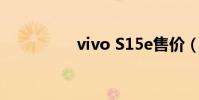 vivo S15e售價(vivo)