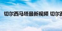 切爾西馬塔最新視頻 切爾西為什么賣馬塔