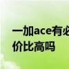 一加ace有必要買512g么 一加Ace活力版性價比高嗎 