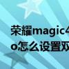榮耀magic4可以雙擊鎖屏嗎 榮耀magic4Pro怎么設置雙擊亮屏 