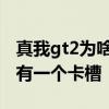 真我gt2為啥只有一個卡槽 真我gt2為什么只有一個卡槽 