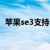 蘋果se3支持ip68 iPhoneSE3支持IP68嗎 