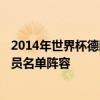 2014年世界杯德國vs哥斯達黎加 2014世界杯哥斯達黎加球員名單陣容 