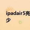 ipadair5亮度多少nit iPadAir5峰值亮度多少 