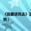 《我要逆風去》演員表及海報花絮（龔俊鐘楚曦CP氛圍感獲贊）
