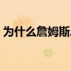為什么詹姆斯總是走步 為什么詹姆斯總走步 