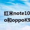 紅米note10 pro 和oppor9s 紅米note11Pro和oppoK9s哪個好 