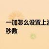 一加怎么設置上滑狀態欄 一加ace怎么設置狀態欄時間顯示秒數 