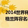 2014世界杯英格蘭陣容名單 2014世界杯英格蘭陣容名單 