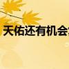 天佑還有機會復出嗎（上寺廟燒香拜佛被拍）
