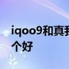 iqoo9和真我gt2選哪個 真我gt2和iqoo9哪個好 