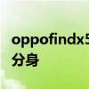 oppofindx5怎么分屏 oppofindx5怎么設置分身 