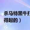 殺馬特黑牛打天佑是真的嗎（天佑不是他能惹得起的）