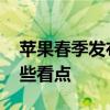 蘋果春季發布會大匯總 蘋果春季發布會有哪些看點 