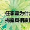 任家萱為什么恨俞灝明（2015燒傷事件隱情揭露真相震驚網友）