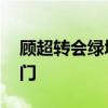 顧超轉會綠城 為什么說綠城顧超是下一個國門 