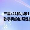 三星s21和小米11哪個拍照好一些 三星S21FE和小米12X哪款手機的拍照性能更好 