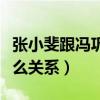 張小斐跟馮鞏是什么關系（賈玲跟她們又是什么關系）