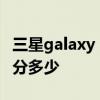 三星galaxy a73手機評測 三星GalaxyA73跑分多少 
