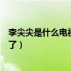 李尖尖是什么電視劇的是誰扮演的（李尖尖最后和誰在一起了）