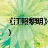 《江照黎明》大結局劇情介紹（到底誰是兇手）