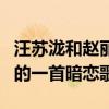 汪蘇瀧和趙麗穎的關系怎么樣（專為趙麗穎寫的一首暗戀歌）