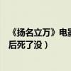 《揚名立萬》電影解析結局是什么意思（夜鶯遭遇了什么最后死了沒）