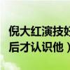 倪大紅演技好在哪里（為什么大家從蘇大強之后才認識他）