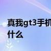 真我gt3手機參數 真我GTneo3手機亮點手機什么 