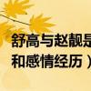 舒高與趙靚是什么關系（揭秘趙靚的個人資料和感情經歷）